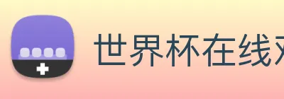 世界杯在线观看平台 Logo